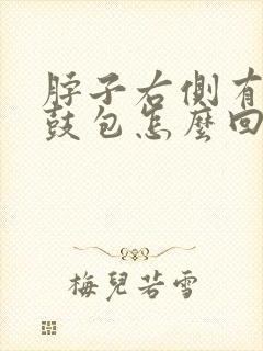 脖子右侧有个小鼓包怎么回事