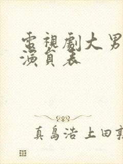 电视剧大男当婚演员表