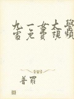 九一女大学生破处免费视频