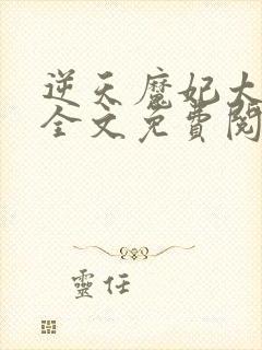 逆天魔妃太嚣张全文免费阅读