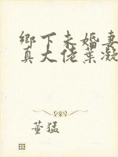 乡下未婚妻竟是真大佬叶凝薄寒小说