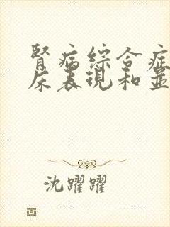 肾病综合症的临床表现和并发症有哪些