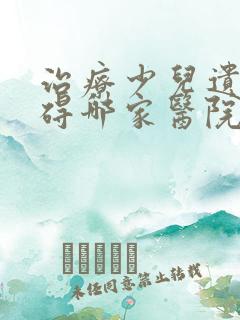 治疗少儿遗尿障碍哪家医院好