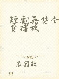 短剧无双全集免费播放