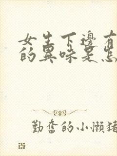 女生下边有腥臭的异味是怎么回事