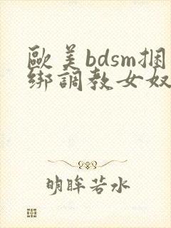 欧美bdsm捆绑调教女奴