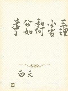 老公和小三断不了如何处理