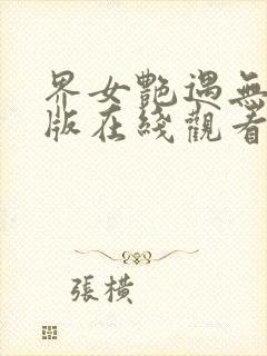 界女艳遇无删减版在线观看