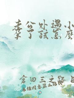 老公外遇小三怀孕了该怎么处理