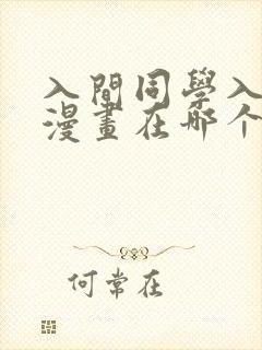 入间同学入魔了漫画在哪个软件看