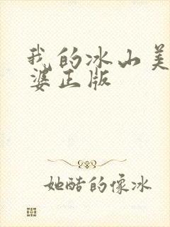 我的冰山美女老婆正版
