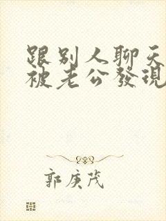 跟别人聊天暧昧被老公发现了怎么办