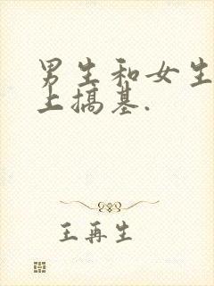 男生和女生在床上搞基.