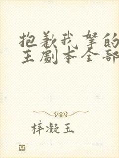 抱歉我拿的是女主剧本全部