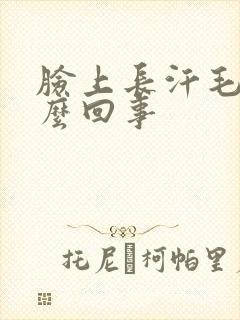 脸上长汗毛是怎么回事