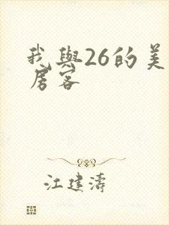 我与26的美女房客