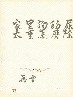 家里狗的尿骚味太重怎么除