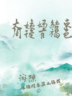 大姨妈结束后一周后有褐色分泌物