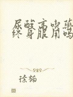 尿酸高吃药需要终身服用吗?