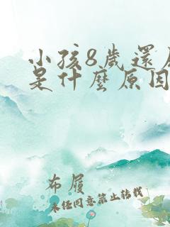 小孩8岁还尿床是什么原因