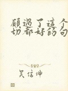 愿过了这个坎一切都好的句子