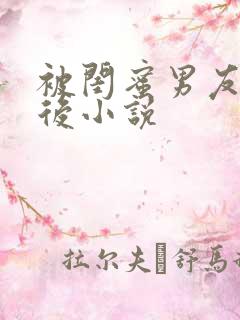 被闺蜜男友错认后小说