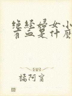 绝经妇女小便里有血是什么原因?