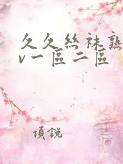 久久丝袜熟女av一区二区