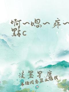 啊~嗯~疼~轻点c