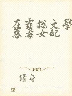 在霸总文学里当恶毒女配