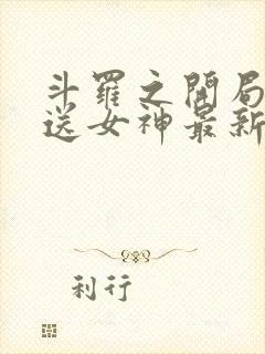 斗罗之开局签到送女神最新章节