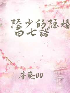 陆少的隐婚罪妻 白七诺