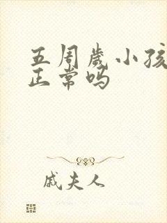 五周岁小孩尿床正常吗