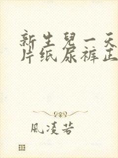 新生儿一天用几片纸尿裤正常