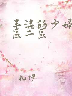 丰满的少妇2一区二区