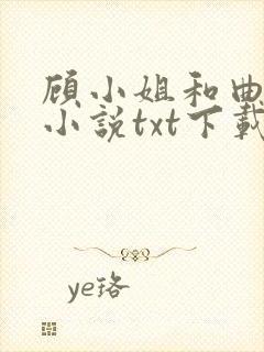 顾小姐和曲小姐小说txt下载