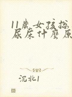 11岁女孩总是尿床什么原因