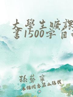 大学生旷课检讨书1500字自我反省