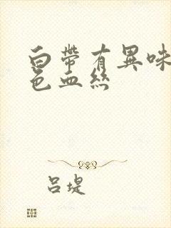 白带有异味带褐色血丝