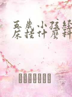 五岁小孩经常尿床挂什么科