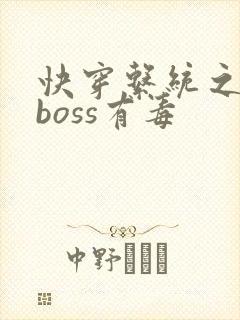快穿系统之反派boss有毒
