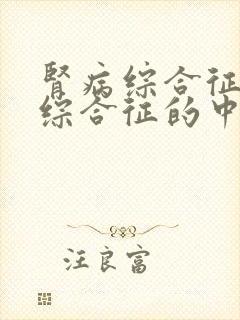 肾病综合征肾病综合征的中医治疗