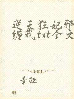 逆天狂妃邪王别缠我txt全文下载