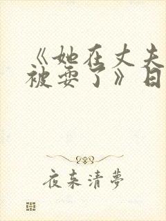 《她在丈夫面前被耍了》日本理伦片