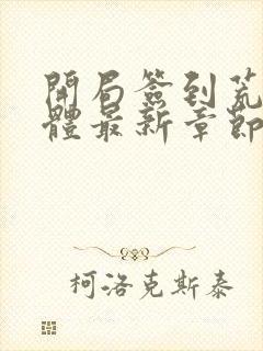 开局签到荒古圣体最新章节免费全文阅读