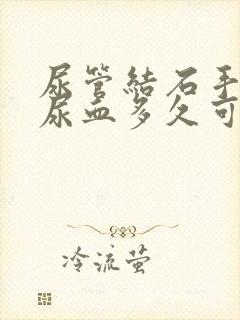 尿管结石手术后尿血多久可以恢复正常