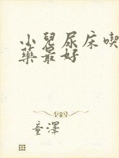 小儿尿床吃什么药最好