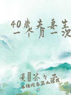 40岁夫妻生活一个月一次正常吗