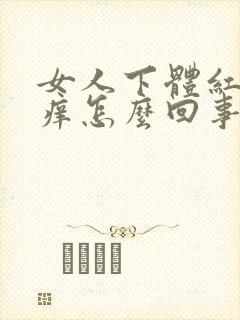 女人下体红肿发痒怎么回事