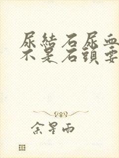 尿结石尿血了是不是石头要出来了